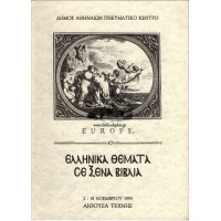 ΕΛΛΗΝΙΚΑ ΘΕΜΑΤΑ ΣΕ ΞΕΝΑ ΒΙΒΛΙΑ